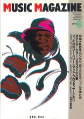 雑誌 Music Magazine 1992年8月号(KRS-ワンとラップ,l・ペリ MUSICMAGAZINE19 NOT  ON LABEL /00390