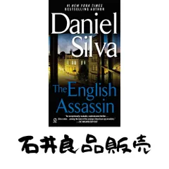 The English Assassin (Gabriel Allon) [マスマーケット] Silva, Daniel