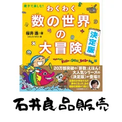 親子で楽しむ! わくわく数の世界の大冒険 決定版 進, 桜井; ふわこういちろう