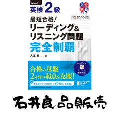 (MP3音声無料DLつき)最短合格! 英検2級 リーディング&リスニング問題完全制覇 (英検最短合格シリーズ) [単行本] 入江 泉