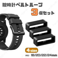腕時計ベルトループ　3個　サイズラインナップ（18mm/20mm/22mm/24mm）　シリコン　Apple Watch バンド　ロック設計　水洗いOK　丈夫　お手入れ簡単