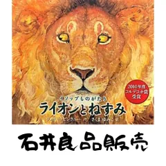 ライオンとねずみ: イソップものがたり ジェリー ピンクニー? Pinkney,Jerry; ゆみこ, さくま