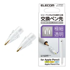 【数量限定】エレコム Apple Pencil 専用 交換ペン先 [第1世代 第2世代 USB-C 対応] 2個セット 金属製 極細 太さ1mm 透明 視差改善モデル 接地点とのズレを軽減 クリア P-TIPAP04CR