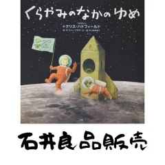 くらやみのなかのゆめ [大型本] ハドフィールド,クリス? Hadfield,Chris? The Fan Brothers? ゆみこ, さくま; ザファンブラザー…