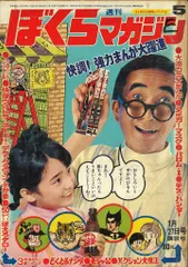 ぼくらマガジン　1970年　13号 ぼくらマガジン 1970年 23号 ぼくらマガジン 1970年 23号