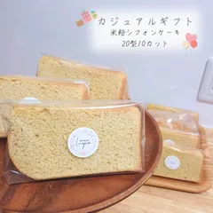 ┆ グルテンフリー ┆無添加 身体に優しい ⑅⃛  米粉シフォンケーキ𐂐𓈒𓏸 ギフト プレゼントのサムネイル