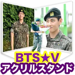 【テテ42】背景付アクリルスタンド★BTS・V★軍服見納め！