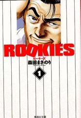 森田まさのり・滋賀県警察官・ろくでなしブルース・ROOKIES ・べしゃり