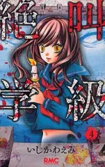 【中古】少女コミック 絶叫学級(4) / いしかわえみ