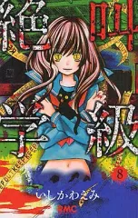 【中古】少女コミック 絶叫学級(8) / いしかわえみ