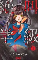 【中古】少女コミック 絶叫学級(5) / いしかわえみ