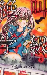 【中古】少女コミック 絶叫学級(9) / いしかわえみ