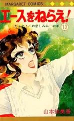 【中古】少女コミック エースをねらえ!(12) / 山本鈴美香