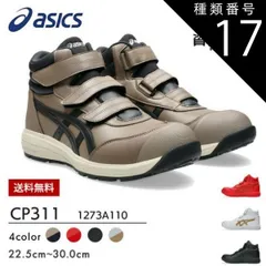 種類17：020：トープグレー×Gグレー/23.5cm アシックス 安全靴 作業靴 ウィンジョブ CP312 1273A111  | 最新 限定 限定カラー 初回限定 安全 靴 現場 作業用 作業 防塵 ハイカット おしゃれ かっこいい カジュアル 軽量 丈夫