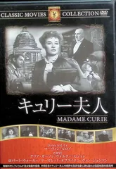 キュリー夫人 [DVD]のサムネイル