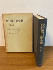 2025年最新】牧口常三郎の人気アイテム - メルカリ