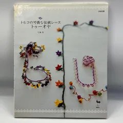 A14−1【手芸】トルコの可憐な伝統レース トゥーオヤ　七海 光　雄鶏社　2008年
