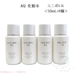コスメデコルテ AQ アブソリュート ローション ハイドロインフューズ II  特製サイズ 50mL×4個 化粧水４本セット　お試し、旅行、お泊まり、部活　ジム【追跡メール便・ポスト投函】ミニボトル