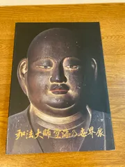 2026年最新】空海展 図録の人気アイテム - メルカリ