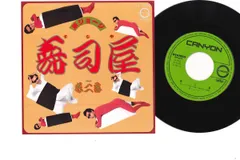 7” 所ジョージ 寿司屋 / 春二番 C163 CANYON /00080