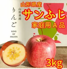 リンゴ　3kg　山形県産サンふじ　家庭用　産地直送　ギフト　子供のおやつにも