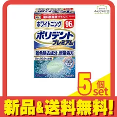 ポリデントプレミアム ホワイトニング 入れ歯洗浄剤 96錠 5個セット まとめ売りのサムネイル