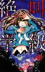 【中古】少女コミック 絶叫学級(14) / いしかわえみ