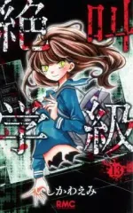 【中古】少女コミック 絶叫学級(13) / いしかわえみ