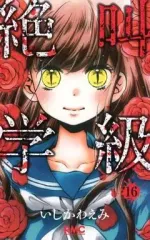 【中古】少女コミック 絶叫学級(16) / いしかわえみ