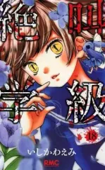 【中古】少女コミック 絶叫学級(18) / いしかわえみ