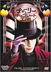 チャーリーとチョコレート工場 [DVD]のサムネイル
