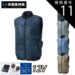 種類11：3 ネイビーデニム/L 【12Vスターターキット ファン&バッテリー付き】空調風神服 sun-s サンエス 空調ウェア ベスト KF92442 | 夏 クール 空調 空調ウェア 涼しい 冷たい 爽快 ひんやり アイス ウェア 冷感ウェア 冷却 作業着