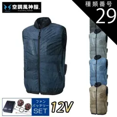 種類29：9 ブラックデニム/3L 【12Vスターターキット ファン&バッテリー付き】空調風神服 sun-s サンエス 空調ウェア ベスト KF92442 | 夏 クール 空調 空調ウェア 涼しい 冷たい 爽快 ひんやり アイス ウェア 冷感ウェア 冷却 作業
