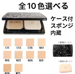 【全10色選べる・ケース付セット】コスメデコルテ  ゼン ウェア パウダーファンデーション  C11 C13 C24 N12 N16 N22 N26 N31 N34 W21【国内正規品】SPF20 / PA++　ケース付セット