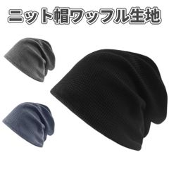 ニット帽 ビーニー ワッフル生地 ケア帽子 医療用帽子 男女兼用 無地 シンプル