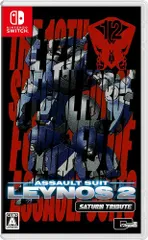 未使用 未開封 重装機兵レイノス2 サターントリビュート - Switch