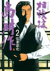 2025年最新】相談役島耕作の人気アイテム - メルカリ