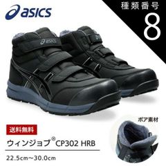 asics WINJOB CP302 HRB 安全靴 25.5cm - メルカリ