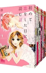 【TVドラマ】【コミック】初めて恋をした日に読む話 全巻セット1ー12巻 初めて恋をした日に読む話 コミック 1-7巻セット |本 | 通販 | Amazon