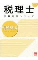 大原　2022年　相続税法 税理士 相続税法 財産評価問題集 2024年 (税理士受験対策