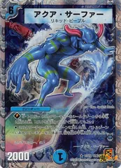 アクア・サーファー DMC63/13 状態:B 6マナ 水文明 シングルカード デュエマ