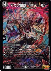 DMKY3105】デュエルマスターズマガン金剛<Nワル.鬼> - メルカリ