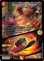 ボルシャック・NEX／スーパー・スパーク24EX1/10/SR 状態:A 6マナ 多色 シングルカード デュエマ