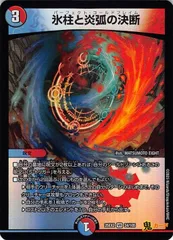 氷柱と炎弧の決断25EX2/34/VR 状態:A 3マナ 多色 シングルカード デュエマ