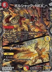 ボルシャック・NEX／スーパー・スパーク25RP1/TR7/SR 状態:A 6マナ 多色 シングルカード デュエマ