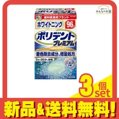 ポリデントプレミアム ホワイトニング 入れ歯洗浄剤 96錠 3個セット まとめ売りのサムネイル