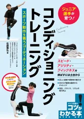 ジュニア選手が育つ!コンディショニングトレーニング スポーツ動作を養うコーディネ/メイツユニバ-サルコンテンツ/佐藤雅弘(単行本(ソフトカバー))