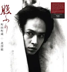 2025年最新】町田町蔵_北澤組の人気アイテム - メルカリ