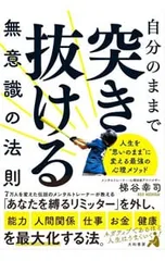 自分のままで突き抜ける無意識の法則/梯谷幸司