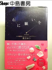 石に願いを 単行本